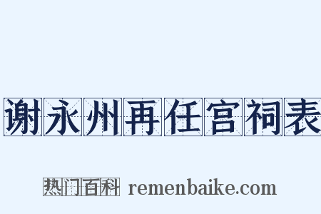谢永州再任宫祠表是什么意思的图片